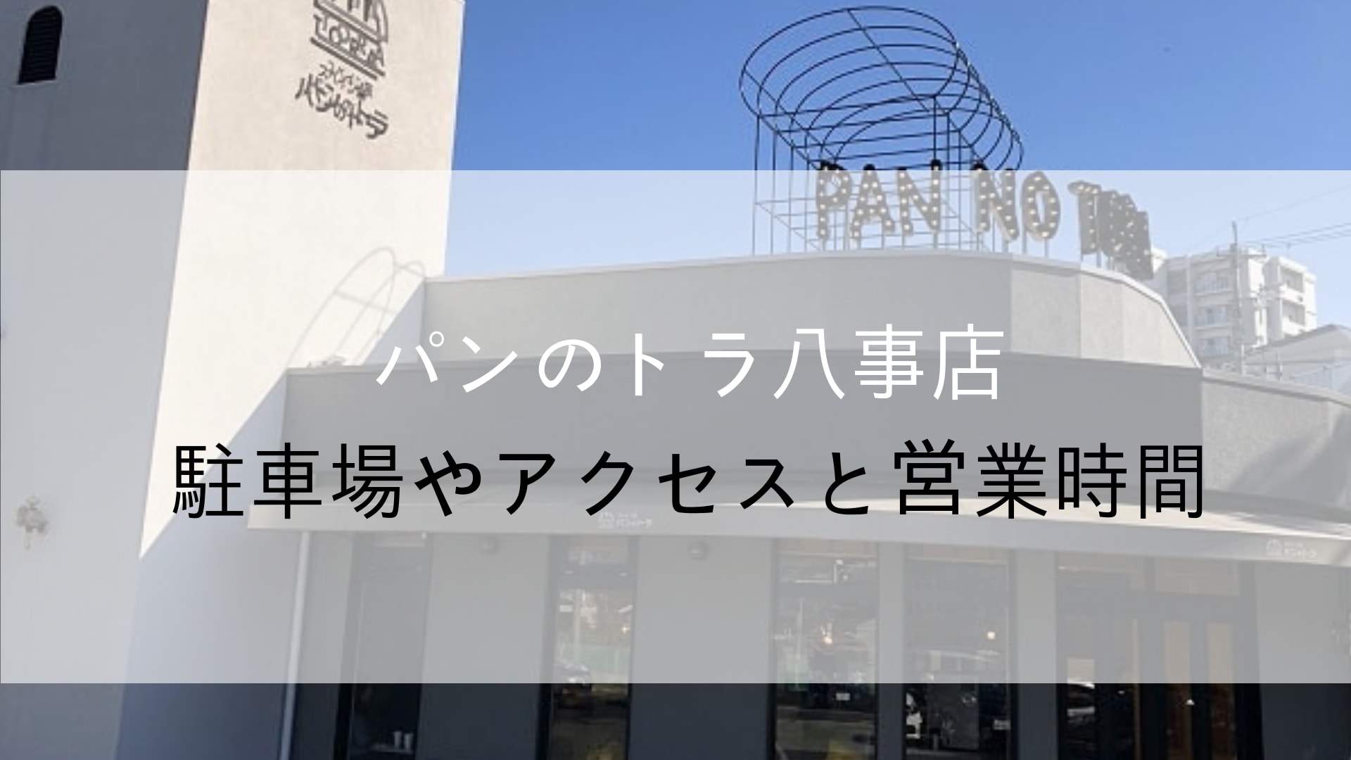 パンのトラ八事店アクセスと駐車場はある 営業時間と混雑状況も調べてみた