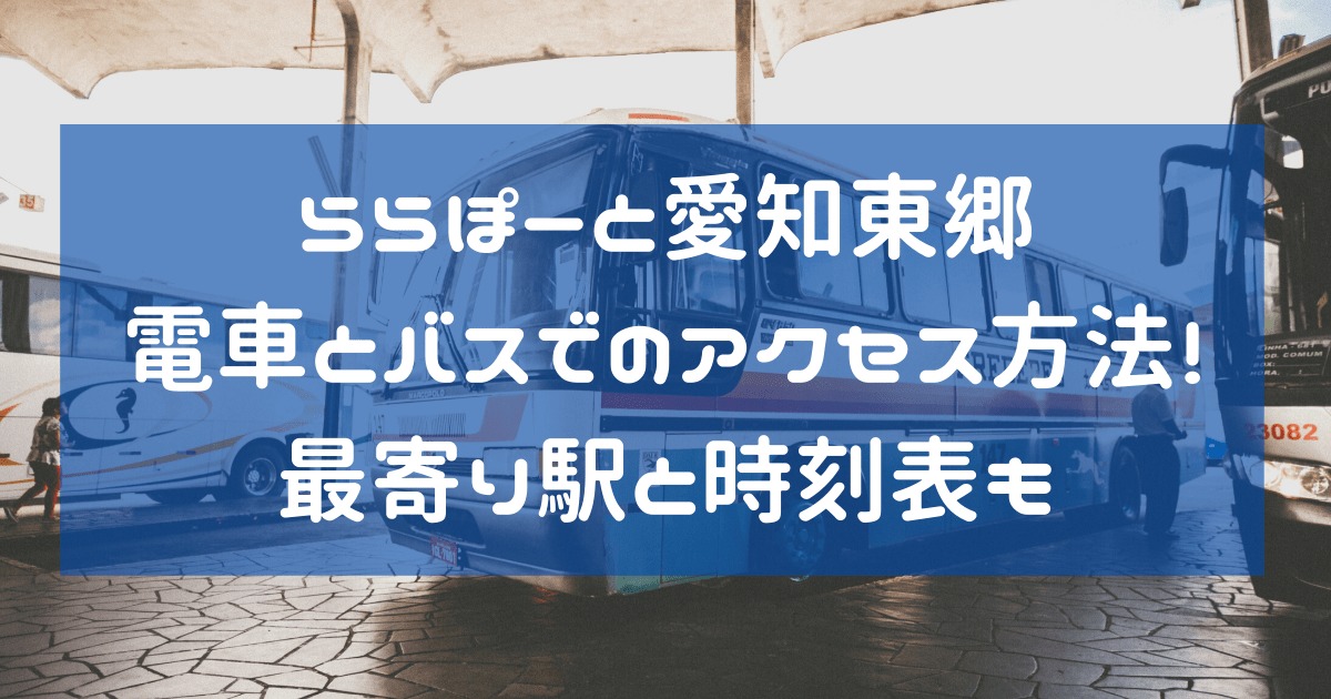 ららぽーと愛知東郷電車とバスでのアクセス方法 最寄り駅と時刻表も