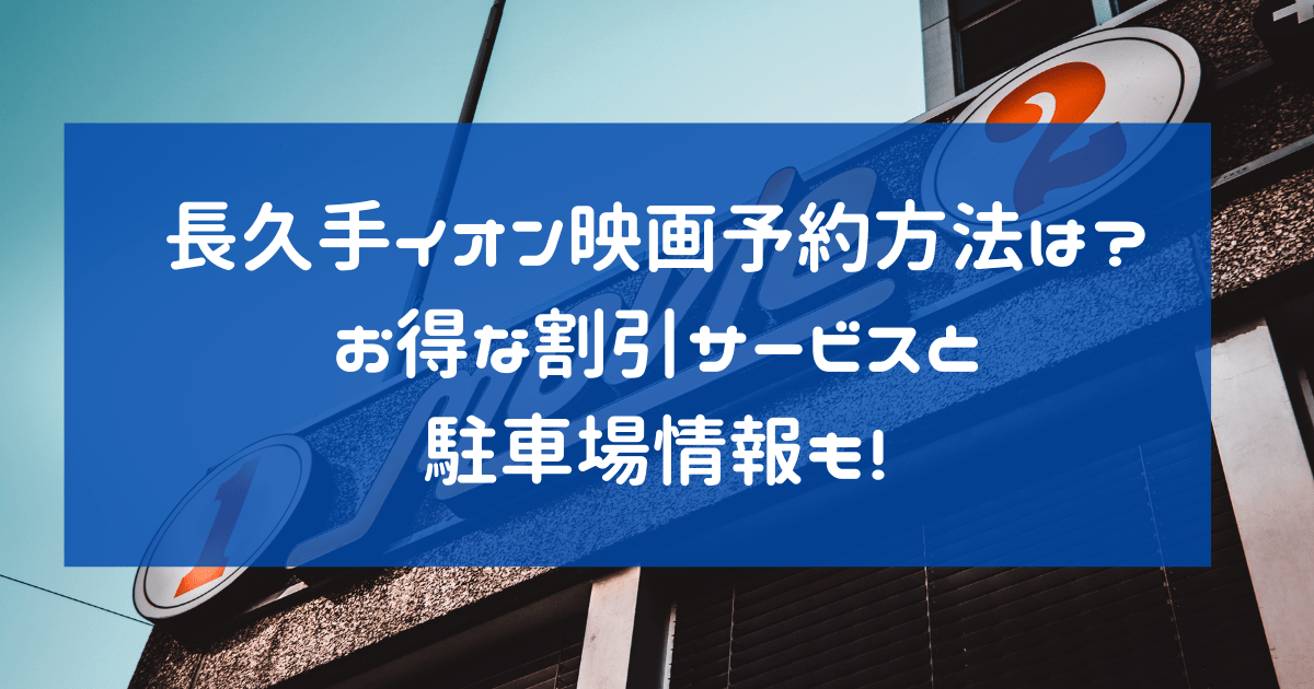 長久手イオン映画予約方法は お得な割引サービスと駐車場情報も