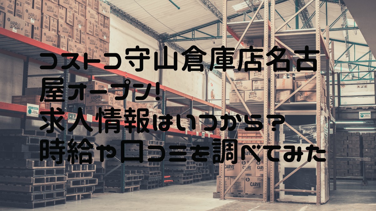 コストコ守山倉庫店名古屋求人情報と時給や口コミは 面接の内容も