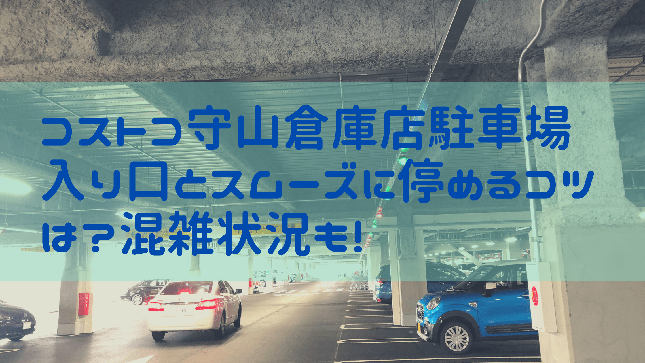 コストコ守山倉庫店駐車場入り口とスムーズに停めるコツは 混雑状況も